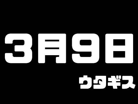 【カラオケ】3月9日/レミオロメン【歌ってみた】