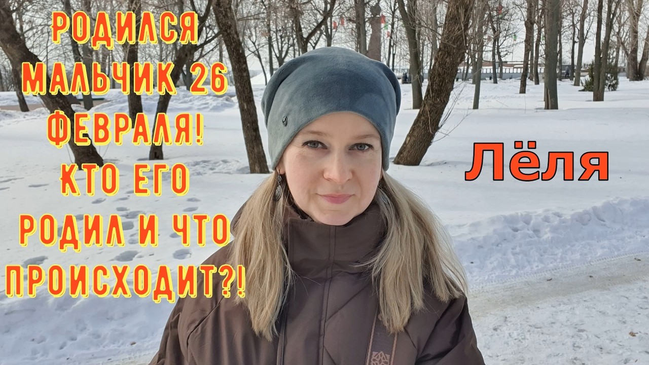Родился мальчик 26 февраля! Кто его родил и что это Деревенский дневник очень многодетной мамы Обзор