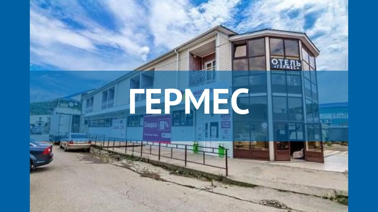 Гермес плюс. Гермес Сочи. Отель Гермес Россия. Мини отель Гермес Вардане. Гермес тур Владивосток.