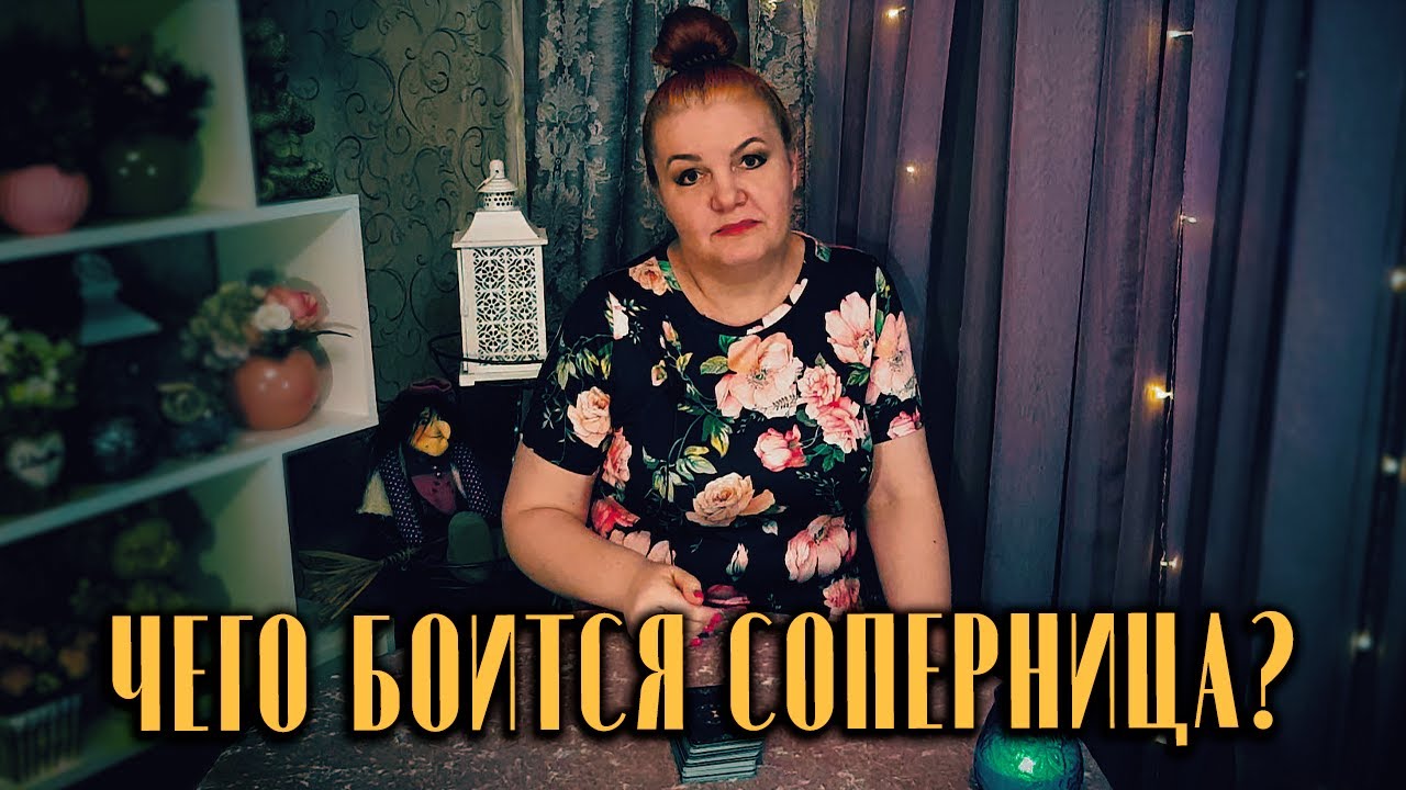 Страшно, аж жуть! Чего боится соперница?