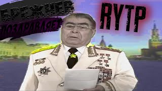 Поздравление Брежнева. RYTP / ПУП