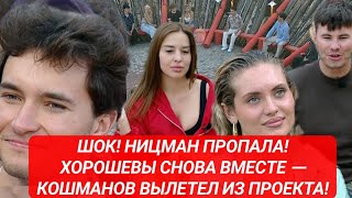 Дом 2 новости до эфиров! ШОК! НИЦМАН ПРОПАЛА! ХОРОШЕВЫ СНОВА ВМЕСТЕ — КОШМАНОВ ВЫЛЕТЕЛ ИЗ ПРОЕКТА!