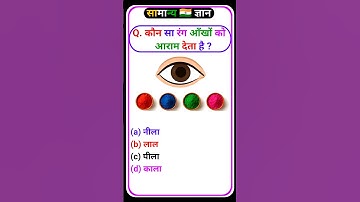 gk question | gk in hindi | gk questions with answers | gk facts | #gk #shorts #gkquiz #gkgyanstudy