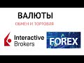 FOREX в Interactive Brokers. Инструкция