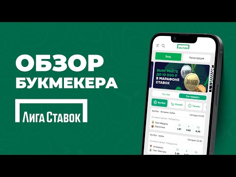 Лига Ставок - обзор букмекерской конторы, вывод денег и бонусы для новых игроков