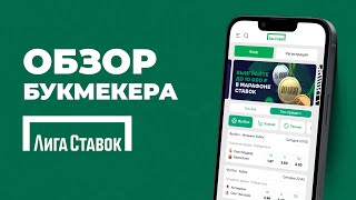 Лига Ставок - обзор букмекерской конторы, вывод денег и бонусы для новых игроков
