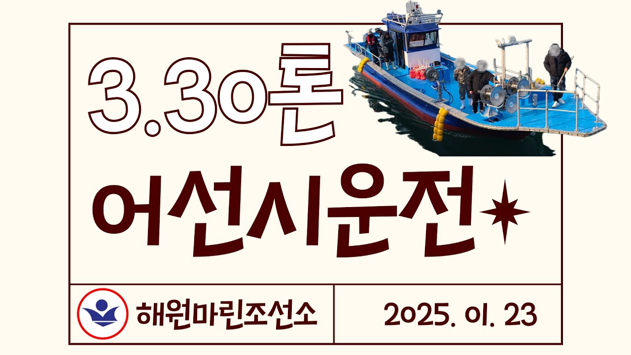 3.30톤 FRP어선 시운전. 2025.01.23 / 야마하 선외기 300마력 2대