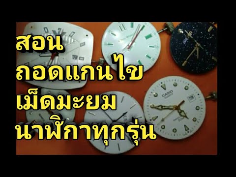 วีดีโอ: วิธีถอดเม็ดมะยมบนนาฬิกา