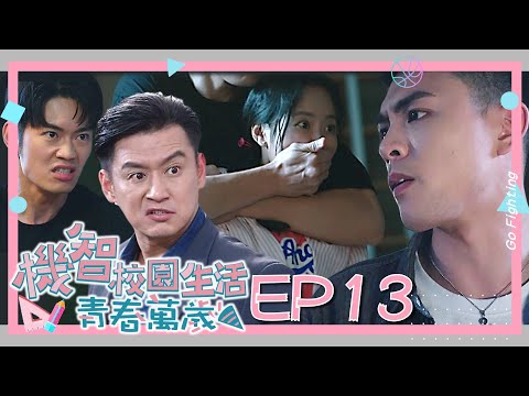 【機智校園生活青春萬歲 EP13 完整版】蘋果大危機！ Youngsters On Fire 宥勝 周曉涵 紀言愷 曾莞婷 楊晴