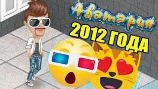 видео: ВОССОЗДАЕМ АВАТАРИЮ 2012 ГОДА  // КАК Я РАНЬШЕ РАЗВЛЕКАЛСЯ // АВАТАРИЯ картинка: ВОССОЗДАЕМ АВАТАРИЮ 2012 ГОДА  // КАК Я РАНЬШЕ РАЗВЛЕКАЛСЯ // АВАТАРИЯ
