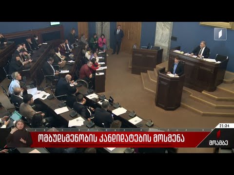 ომბუდსმენობის კანდიდატების მოსმენა