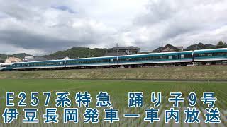 【E257系 車内】特急 踊り子9号 伊豆長岡発車ー車内放送