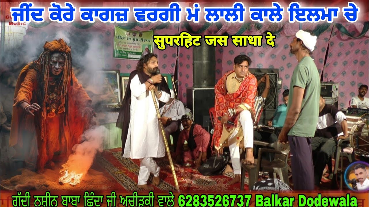 ਜੀਂਦ ਕੋਰੇ ਕਾਗਜ਼ ਵਰਗੀ ਮਂ ਲਾਲੀ ਕਾਲੇ ਇਲਮਾ ਚੇ ਗੱਦੀ ਨਸ਼ੀਨ ਬਾਬਾ ਛਿੰਦਾ ਜੀ ਅਚੀੜਕੀ ਵਾਲੇ Balkar Dodewala