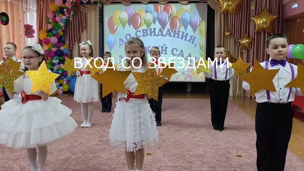 Вход  на выпускной со звездами