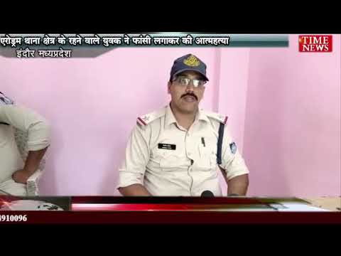 एरोड्रम थाना क्षेत्र के रहने वाले युवक ने फांसी लगाकर की आत्महत्या