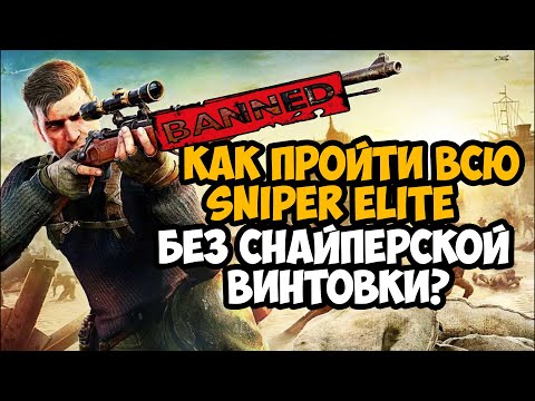 Видео: КАК ПРОЙТИ SNIPER ELITE БЕЗ СНАЙПЕРСКОЙ ВИНТОВКИ? (feat @MasterPlayChannel)