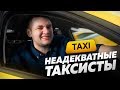 НЕАДЕКВАТНЫЕ ВОДИТЕЛИ В ТАКСИ