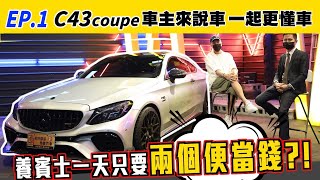 【車主來說車EP.1】 C43 coupe 養賓士只要兩個便當錢?! 揭開車主血淚慘賠經驗養車基本成本花費公開維修經驗C43評價A5評價1A2B