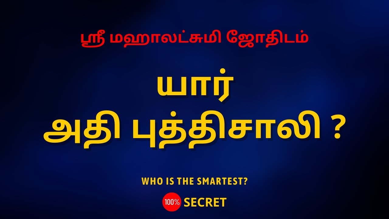 யார் அதி புத்திசாலி ? | Who is the smartest? | 100% Secret