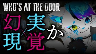 【Who's at the door】私が見ているのは現実か、それとも…【銀猫様】
