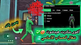 أقوى سكربت ايم بوت فري فاير التحديث الجديد 2026🎯ملف يجعلك أسطورة😱بدون بلاك ليست✅مجانا لكم screenshot 2