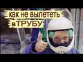 Аэротруба. Полеты в аэротрубе для детей. Оригинальный подарок. Учимся летать в аэротрубе. WIND ZONE