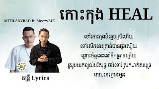 កោះកុង HEAL - MITH-SOYBAD ft. Meezy24K / ទៅកោះកុងបំភ្លេចស្រីហើយ ទៅលើកនេះគ្រាន់បានធូរស្បើយ...😢💔🥀