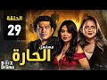 مسلسل الحارة الحلقة 29 بطولة باسم سمرة نيللي كريم رانيا يوسف HD 