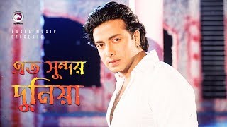 Eto sundor duniya (এত সুন্দর দুনিয়া),
bangla movie song from the 'rajdhanir raja' directed by wajed ali
bablu and starring shakib khan. label : eagle ...