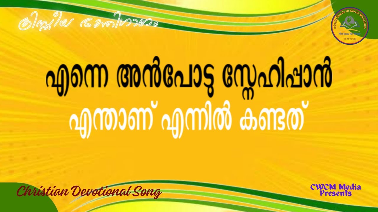    I Enney anpodu snehippan I Christian Devotional Song Malayalam I Lyric Song