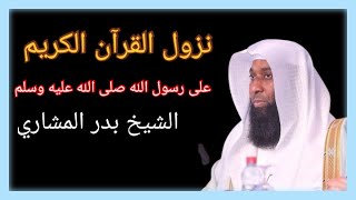 نزول القرآن الكريم على الرسول صلى الله عليه وسلم