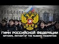 Гимн Российской Федерации | National Anthem of the Russian Federation (VOCAL ONLY)
