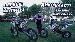 Первые 2т питы в России. Замерил максималку. Это уже не питбайки!