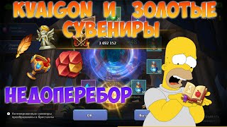 KVAIGON И ЗОЛОТЫЕ СУВЕНИРЫ, ПОДСТАВА, Битва замков, Castle Clash screenshot 2