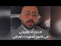 الابتزاز الالكتروني في قانون العقوبات العراقي