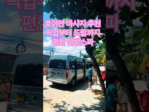 호이안 마사지 추천 | 픽업부터 드랍까지 편한 안방스파