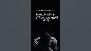 مقتطفات دينية _ ما تيسر من سورة آل عمران  آية ﴿١٣٥﴾ #مقتطفات_دينية