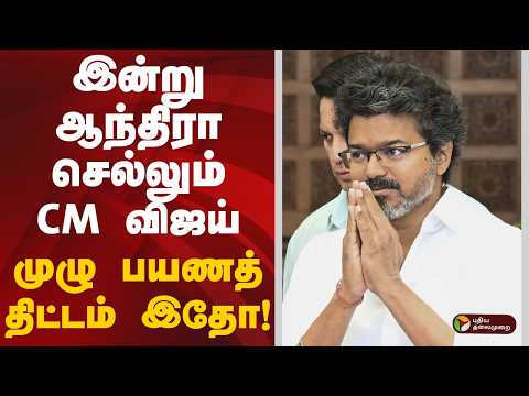 இன்று ஆந்திரா செல்லும் CM விஜய்.. முழு பயணத் திட்டம் இதோ! | CM VIJAY