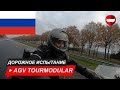 Обзор AGV Tourmodular + чемпионские шлемы для дорожных испытаний