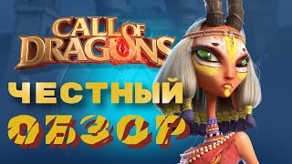 Крик души новичка ! Стоит ли играть ? Call of Dragons - ЧЕСТНЫЙ Обзор.