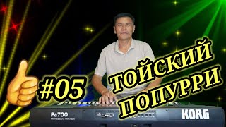 Той ырлары попурри #05.Ибрагим Эрманасов.KORG PA 700.#тойырлары