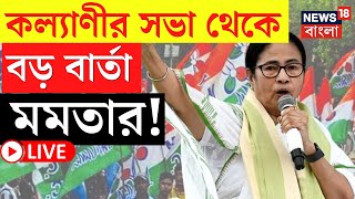 Mamata Banerjee LIVE | Kalyani র সভা থেকে বড় বার্তা মমতার! দেখুন  | Bangla News