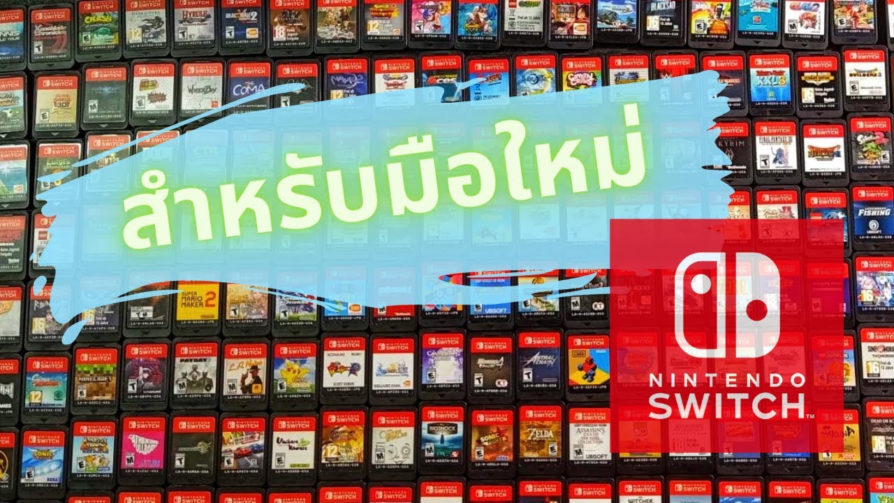 คู่มือสำหรับมือใหม่ Nintendo Switch