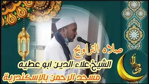 الشيخ علاء أبو عطية من سورة الاسراء من صلاة التراويح