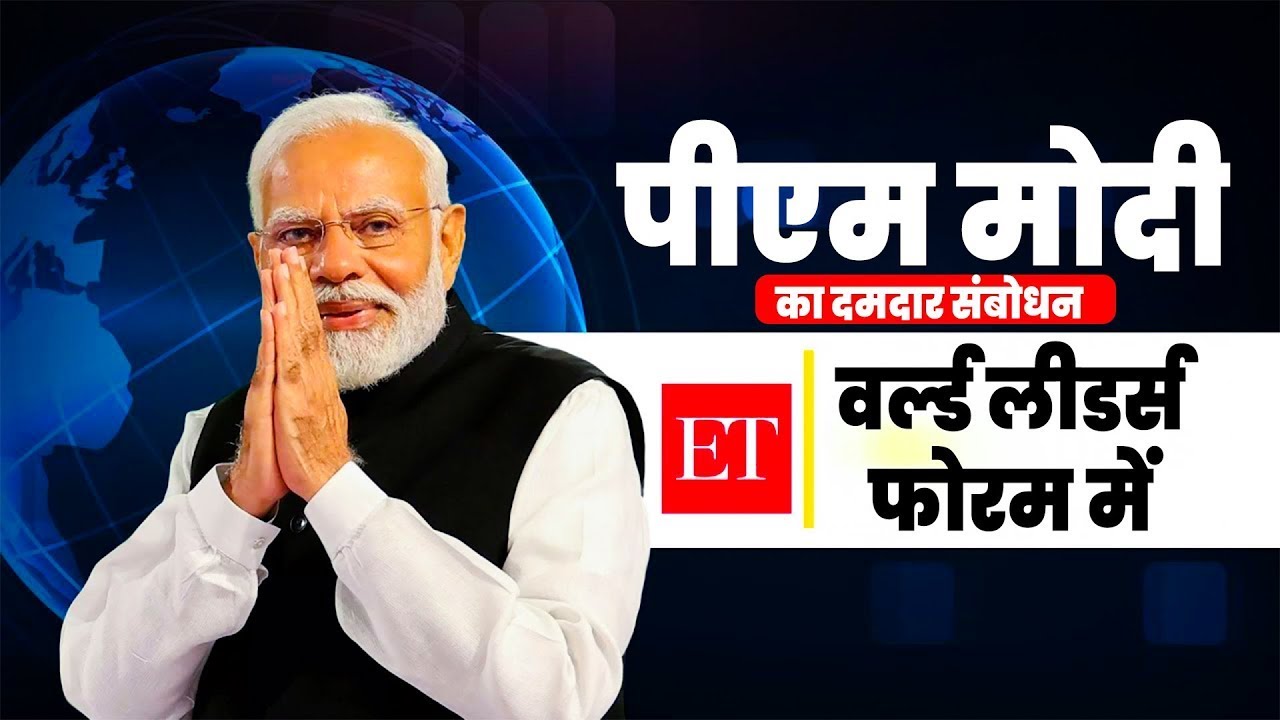 LIVE: प्रधानमंत्री Narendra Modi का ET World Leaders' Forum में संबोधन | The Next Global Order