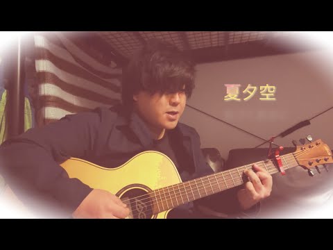 【47曲目】夏夕空、弾いてみました♪