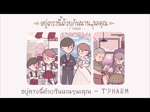 อยู่ตรงนี้ด้วยกันนานๆนะคุณ 👫 - T'PHARM | Lyrics Audio (Prod. Viroft Beatz)