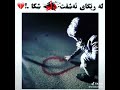 له ريكاي ئه شقت دلــم شكا 