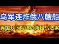 乌军连炸俄八艘船；美国众议院通过一份乌克兰支持法案；普京在圣彼得堡国际经济论坛期间的荒诞言论；20260605-2
