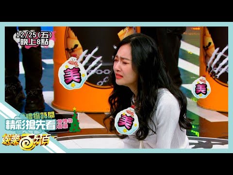 【娛樂百分百】2020.12.25《節目搶先看》聖誕節交換禮物卻變假摔大會 玩心機讓小賴對邱鋒澤不信任度極高